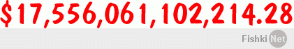 Государственный долг США на 28 марта 2011 года составляет 14,2 триллионов долларов. В пересчете на население США - 305 639 392 человека, это означает что долг на каждого гражданина США составляет 46542 доллара на человека.

Счетчик госдолга США в реальном времени:


На 1 января 2012 года долг федерального правительства составляет $15,2 трлн, превысив 100 процентов от американского ВВП. Примерно 60 % этого долга находится на руках у инвесторов, в виде государственных облигаций. Остальные 40 % являются внутриправительственным долгом (в значительной мере они держатся фондом социального страхования).

Примерно четверть госдолга ($3,6 трлн) находится на руках иностранцев, главным образом центральных банков других стран. Основными иностранными держателями госдолга США являются Япония ($769 млрд) и Китай ($755 млрд на март 2010-го). Россия занимает восьмое место в рейтинге держателей государственного долга США. На 1 июля 2009 года доля американского государственного долга перед Россией составляла 118.0 млрд долларов, или 3,8 %.

как то так