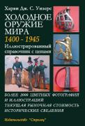 Тема ни о чем. Сложно было найти более подробные описания и фотографии настоящих предметов? Копии и реплики смотрятся убого.
Читайте лучше книги. Например, "Холодное оружие Мира" русское издание.