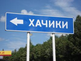 Каждый день проезжаю на работу мимо двух сёл: Хачики и Ишаки)