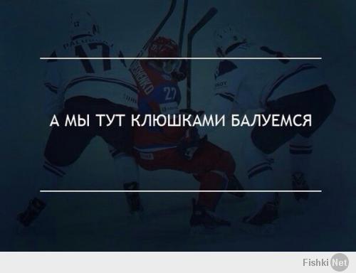 я тебе плюсанула, тоже хочу в это верить. но игра нашей сборной этой зимой говорит сама за себя