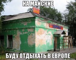 В этой Европе вряд-ли можно отдыхать. Бухать - да, можно.