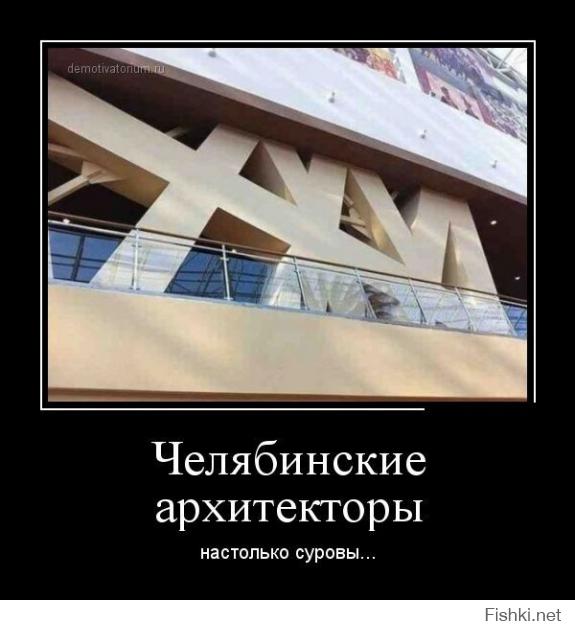 тут и не челябинск вовсе, и заделали уже несколько лет назад (читай: "баян")