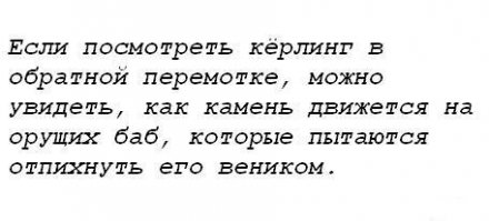 Вообще-то в обратной перемотке будет выглядеть, как бабы со щетками гонят булыжник на притаившуюся бабу в стойке упавшего оловянного солдатика