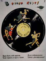 Свинг в СССР  1962 год