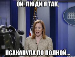 псаки такая псаки...