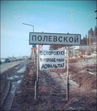 Так то это в полевском было