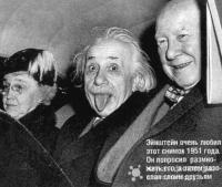 Почему Эйнштейн показал язык?