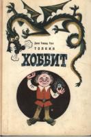 В одном из изданий даже на него похожего хоббита нарисовали