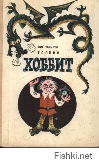 В одном из изданий даже на него похожего хоббита нарисовали