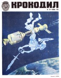 История космического сотрудничества по версии Крокодила и по версии Плэйбоя