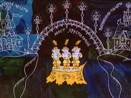 сказка, как говорится, ложь, да в ней намек!