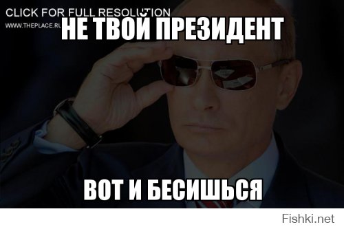 Путин невыносим...