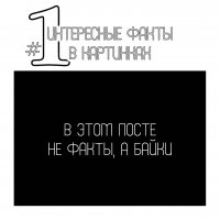  Интересные факты в картинках 