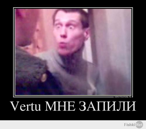 Выпиливаем Vertu