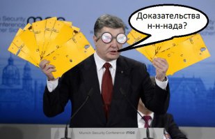 Фотожабы на Порошенко с паспортами 