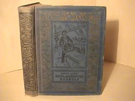 В этот  день разразился ураган -- самая ужасная форма  бури.  Воздушные
потоки неслись теперь с юго-запада со скоростью девяносто миль в час.
     Это  был настоящий  ураган, один из тех, которые швыряют на берег суда,
стоящие в порту на якорях, срывают с  домов крыши  и  валят на землю прочные
строения. Таков был ураган, разрушивший 23 июля 1825 года Гваделупу.
     Если ураганный ветер  может сбросить с лафетов тяжелые орудия, то легко
себе представить, как он швыряет судно, не имеющее другой точки опоры, кроме
разбушевавшихся волн.
     Но в этой подвижности и заключается для корабля единственная надежда на
спасение.  Корабль  не  пытается  противостоять  страшным  порывам ветра, он
уступает, и, если только его  конструкция прочна, он может устоять перед
любым неистовством бури.
     Так было и с "Пилигримом".

Друзья мои, читайте книги!