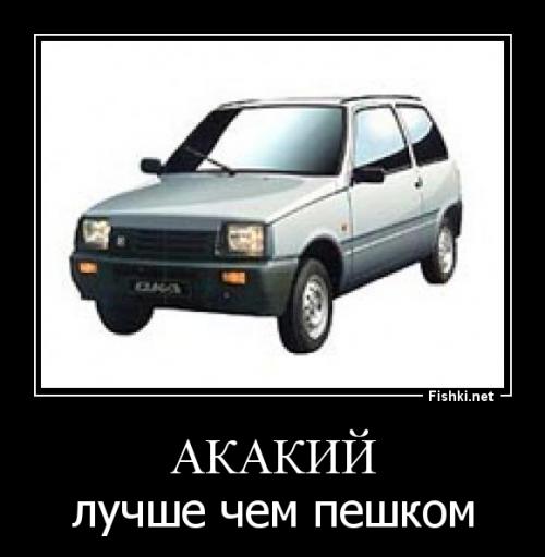 Какие-то прозвища народные, а какие-то давал папа автора и хождение они имеют в отдельно взятой семье.
Никогда девяносто девятую не называли в народе Дуплетом а Матрёшку - Червонцем. Сорок Первого Космичом называли только купившие бэушку пацаны. Ходило название Алеко, что обозначало не то улучшенный 41, не то экспортный вариант, никто этого не знал, но Алеко считался круче обычного 41. Была ещё круть неимоверная: Князь Владимир с двухлитровым Реновским двигателем и в металлике. Под металлик шла немного другая подготовка кузова и оно не так люто ржавело. Эта тема называлась "Змей Горыныч", но поскольку эти Горынычи выпускались мизерными партиями, то и прозвище широкой ходимости не получило.
Зубилами называли 08-099. Когда вышла пятнашка её стали было называть Еврозубилом, но так и не прижилось. Членовоз - это любой автомобиль для перевозки членов Политбюро. Шоха - это на олбанском. В народе была Шаха.
Короче смысл поста хорош, а реализация на троечку)))