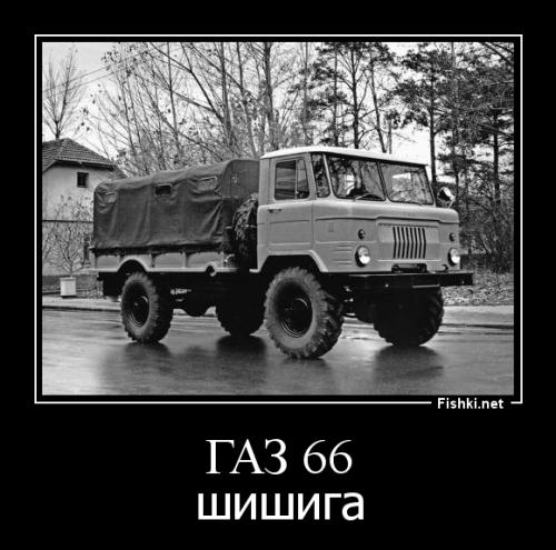 Какие-то прозвища народные, а какие-то давал папа автора и хождение они имеют в отдельно взятой семье.
Никогда девяносто девятую не называли в народе Дуплетом а Матрёшку - Червонцем. Сорок Первого Космичом называли только купившие бэушку пацаны. Ходило название Алеко, что обозначало не то улучшенный 41, не то экспортный вариант, никто этого не знал, но Алеко считался круче обычного 41. Была ещё круть неимоверная: Князь Владимир с двухлитровым Реновским двигателем и в металлике. Под металлик шла немного другая подготовка кузова и оно не так люто ржавело. Эта тема называлась "Змей Горыныч", но поскольку эти Горынычи выпускались мизерными партиями, то и прозвище широкой ходимости не получило.
Зубилами называли 08-099. Когда вышла пятнашка её стали было называть Еврозубилом, но так и не прижилось. Членовоз - это любой автомобиль для перевозки членов Политбюро. Шоха - это на олбанском. В народе была Шаха.
Короче смысл поста хорош, а реализация на троечку)))