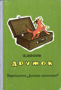 Очень любил рассказы Николая Носова