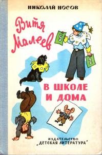 Очень любил рассказы Николая Носова