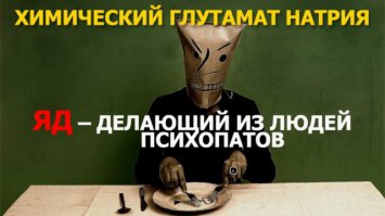 глутамат натрия забыли