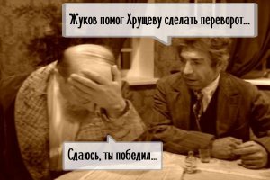 помог Хрущеву сделать переворот??...я много бреда слышал, но ты победитель в этом списке...