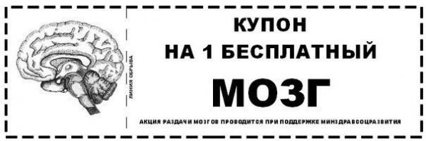 так вот чтобы у тебя ваты в голове не было, на тебе купон...