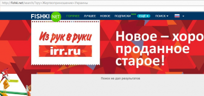 научите меня, я постоянно юзаю поиск, только он тут сделан через ж*пу.
итак искал по ключевым словам:

1. Жертвоприношение Украины
2. zhertvoprinoshenie ukrainy

ИТОГО: Что я сделал не так и почему поиск работает череж Ж*ПУ.