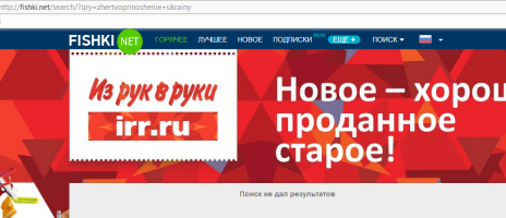 научите меня, я постоянно юзаю поиск, только он тут сделан через ж*пу.
итак искал по ключевым словам:

1. Жертвоприношение Украины
2. zhertvoprinoshenie ukrainy

ИТОГО: Что я сделал не так и почему поиск работает череж Ж*ПУ.