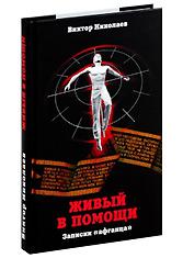 Патриоты читаем. Эта книга не бумажный фельетон. Для многих будет откровением. Про черный тюльпан наверное все слышали, а про красный? Автор Виктор Николаев.