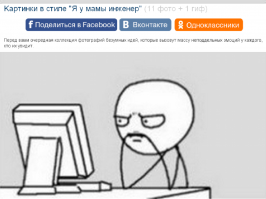 Kартинки в стиле "Я у мамы инженер" 