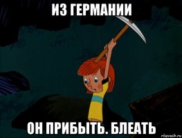 Из Германии он прибыть, блин