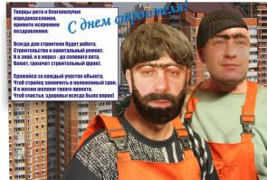 Строители ,всех вас с праздником !