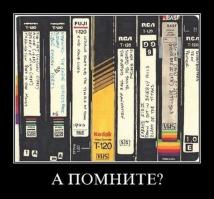 А чего тут помнить..... Вон по сей день 40 штук пылятся на книжных полках.... Да и видак  в серванте стоит)))