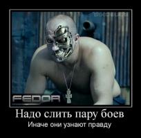 Федор-мужик!!! Плюс ко всему Человечище!!!