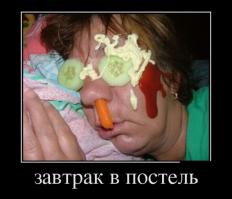 Че там про завтрак в постель было....