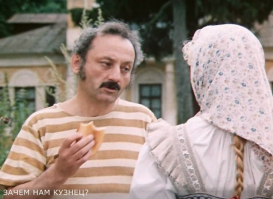 — а она не одна придёт, а с кузнецом
— С каким кузнецом?
— С дядей моим, Степан Степанычем, он мне заместо отца, кузнец наш
— А зачем нам кузнец? Не, нам кузнец не нужен. Я, что лошадь, что ли..