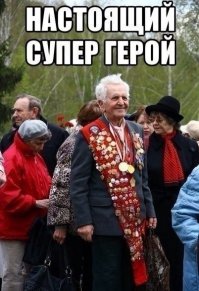 Наши ветераны