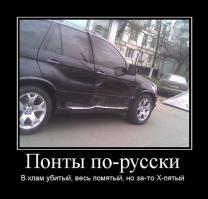 Это уже тендценция, что не водила на х5, да вообще на любой бэхе, тот мнит себя ****нно крутым. Я таких из принципа на дороге вижу уже блевать тянет.