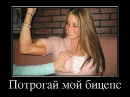 Не те мышцы качает