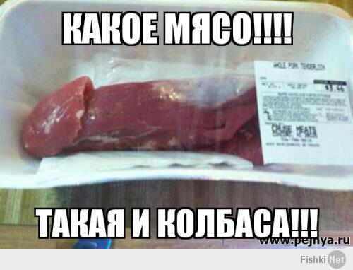  Кто хочет колбаски ?