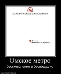 А вот результат Омского метрополитена за 30 лет.. )