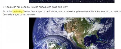 То, что вы вспомните про тоннаж пароходов, это я предвидел. 
Ладно - вернемся к нашему посту. Смотрим пункт 2 про Землю. Тут, по моему, 
просто и четко сказано "диаметр", и для наглядности картинка, на которой две "Земли", где явно одна другой больше не по массе..