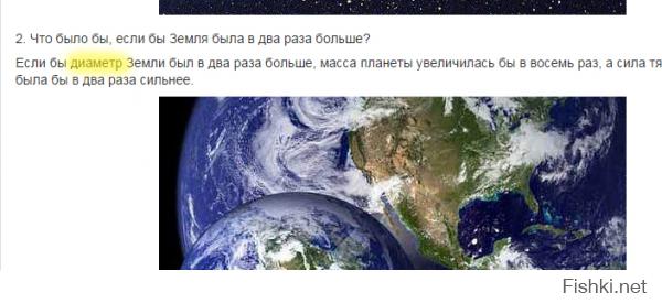 То, что вы вспомните про тоннаж пароходов, это я предвидел. 
Ладно - вернемся к нашему посту. Смотрим пункт 2 про Землю. Тут, по моему, 
просто и четко сказано "диаметр", и для наглядности картинка, на которой две "Земли", где явно одна другой больше не по массе..