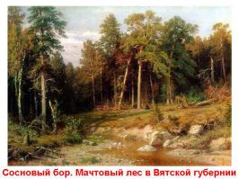 Хорошие "Большая дорога" и "на Севере". Тоже Левитан. Вообще у Левитана осенняя тематика часто преобладает. Плюс у Шишкина "Рожь" и "Сосновый бор"