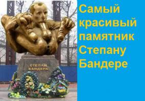 А Россию устроит только такой памятник Бандере