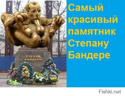 А Россию устроит только такой памятник Бандере
