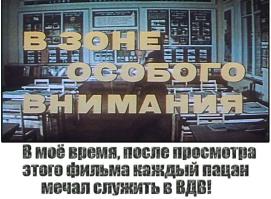 Интересные факты из фильма «В зоне особого внимания»