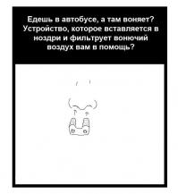 Элементарный расчёт, в котором будет учитываться объем вдыхаемого воздуха, сечение входных отверстий данного "фильтра", сопротивление потоку воздуха создаваемое фильтрующим элементом - все это несомненно приведёт полной несостоятельности подобного "изобретения". А тому, кто служил в армии и бегал в противогазе и расчётов-то никаких не надо!