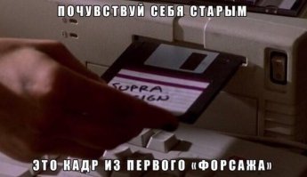 Только вчера пересмотрел 1-ю и 3-ю части - на мой взгляд единственные достойные пересмотра. Тоже удивился флоппику и вспомнил что 1-й Форсаж вышел в 2000 году )